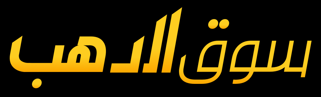 سوق الدهب — Souq El Dahab